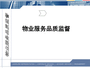 （培训教学课件）物业服务品质监督.ppt