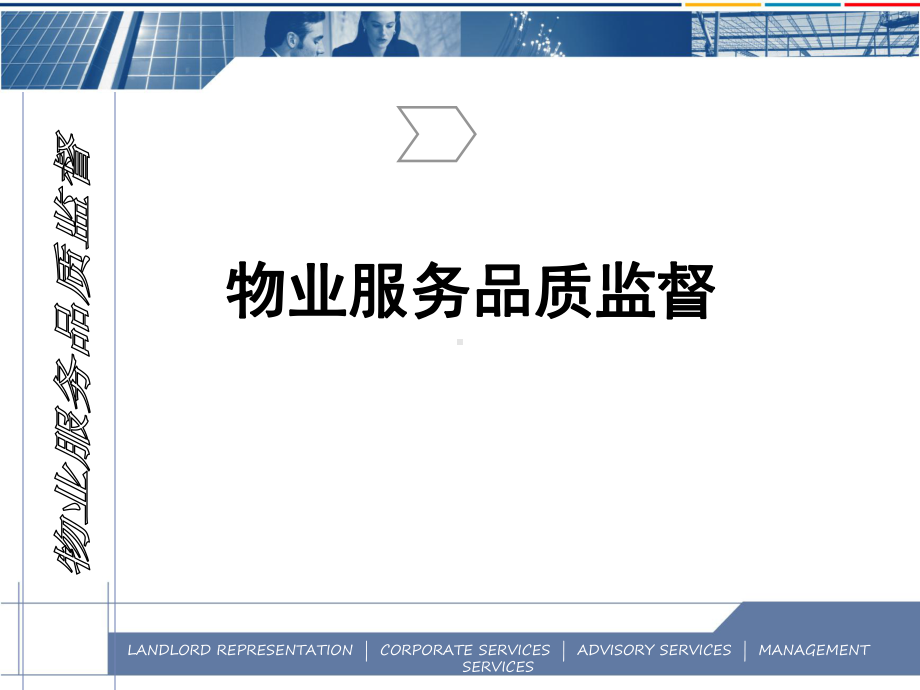 （培训教学课件）物业服务品质监督.ppt_第1页