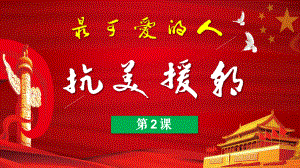 1.2抗美援朝 ppt课件 河南省-（部）统编版八年级下册《历史》.pptx