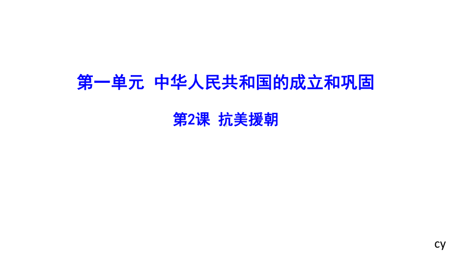 1.2抗美援朝19张 ppt课件-（部）统编版八年级下册《历史》.pptx_第1页