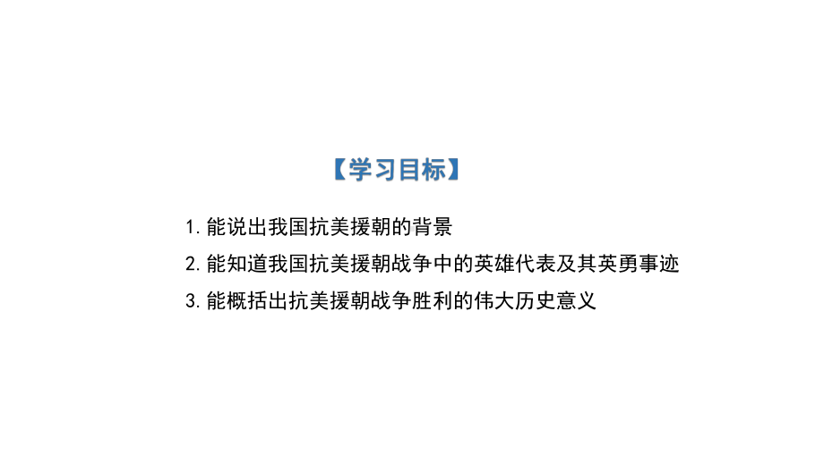 1.2抗美援朝19张 ppt课件-（部）统编版八年级下册《历史》.pptx_第3页