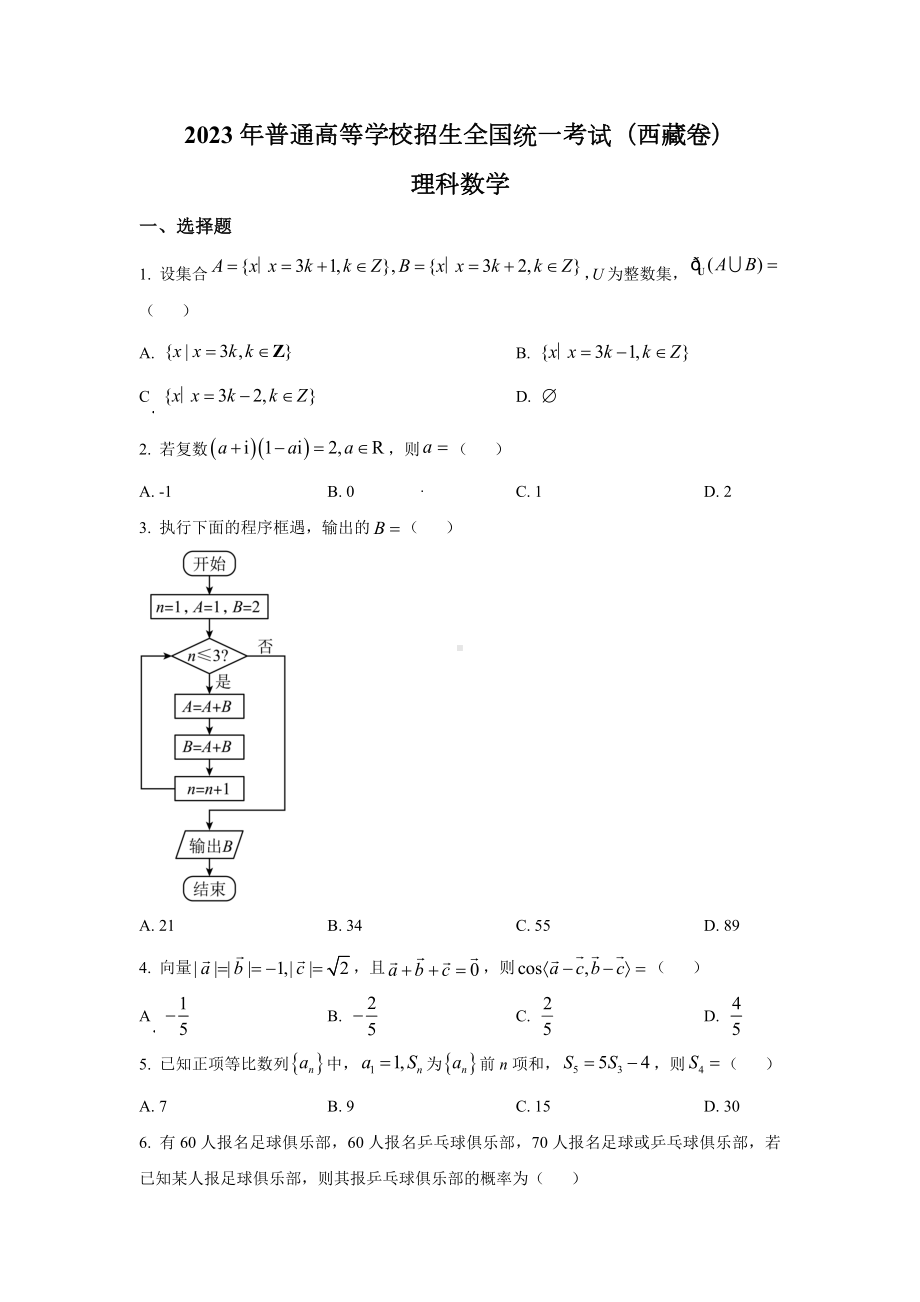 2023年西藏理科数学高考真题（word档含答案）.docx_第1页