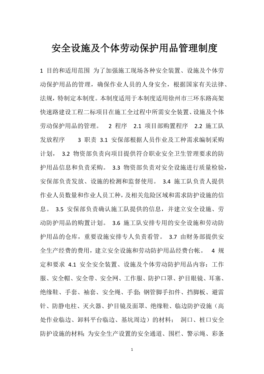 安全设施及个体劳动保护用品管理制度模板范本.docx_第1页