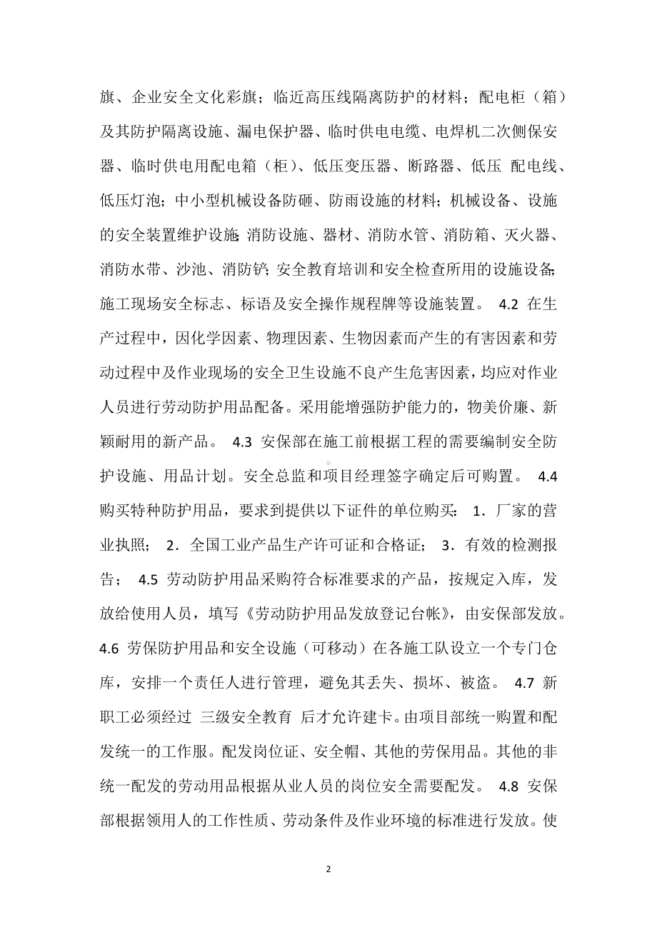 安全设施及个体劳动保护用品管理制度模板范本.docx_第2页