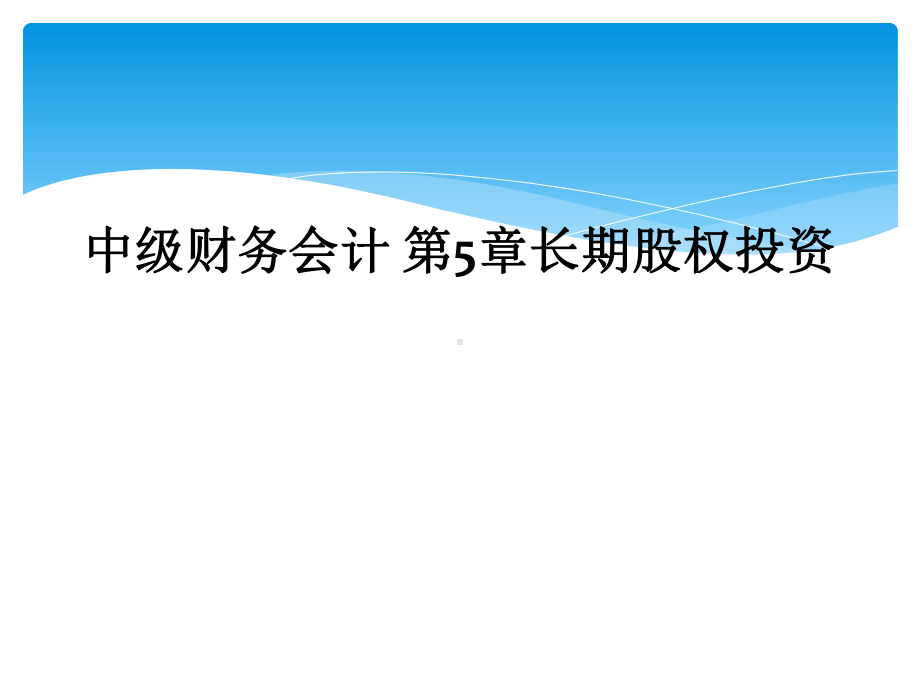 中级财务会计-第5章长期股权投资教学课件.ppt_第1页