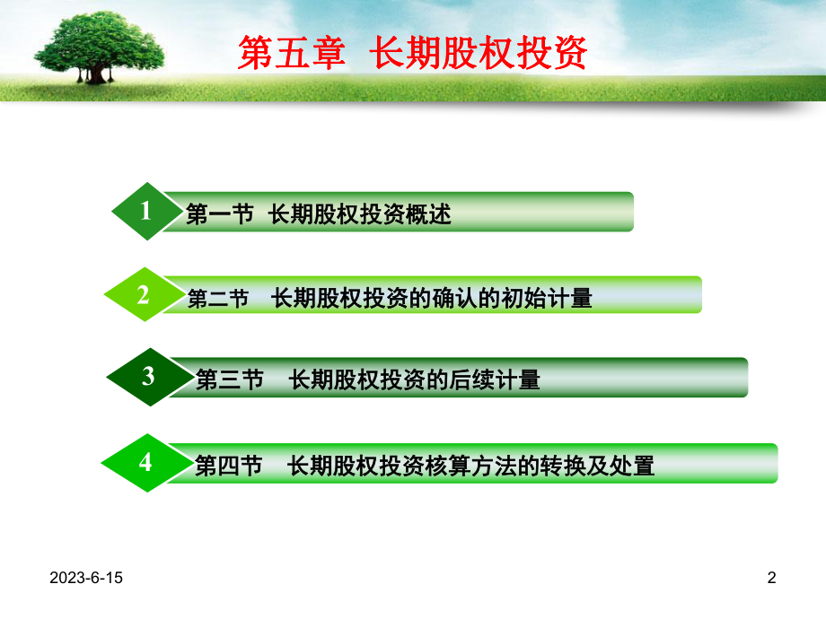 中级财务会计-第5章长期股权投资教学课件.ppt_第2页