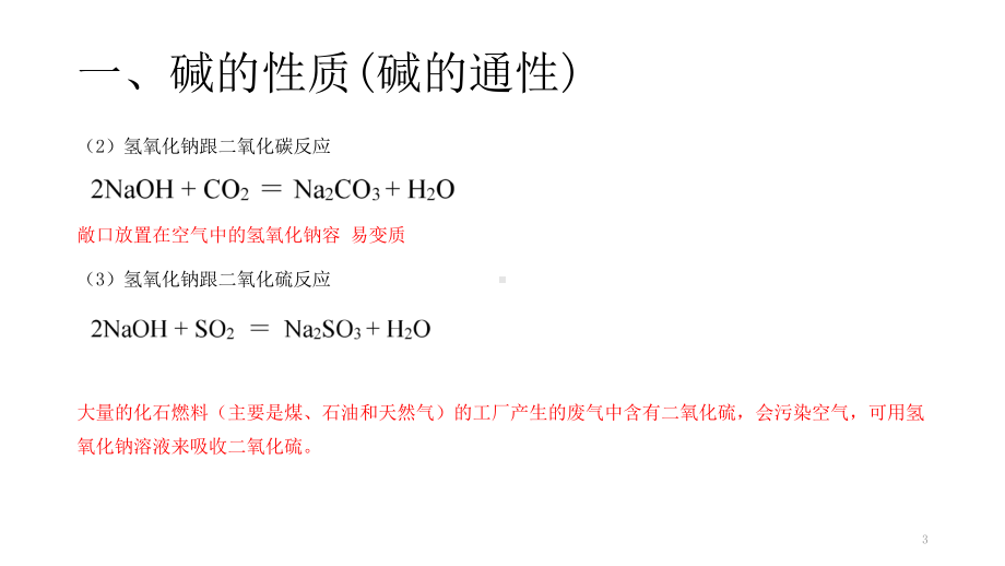 九年级上《常见的碱》教学浙教版1教学课件.pptx_第3页