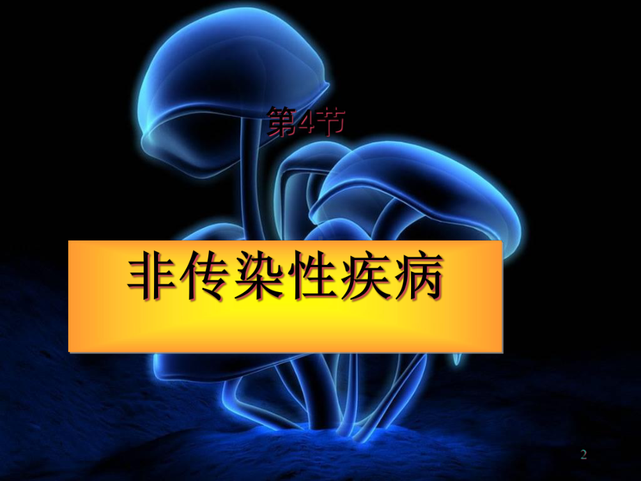 九年级下科学《非传染性疾病》教学课件浙教版.ppt_第2页