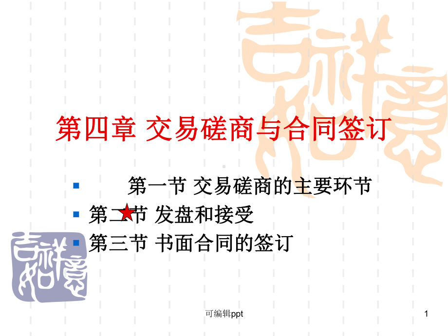 交易磋商与合同签订-2教学课件.ppt_第1页