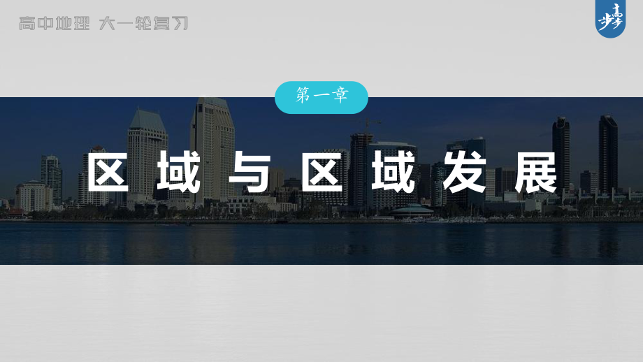 2023年高考地理一轮复习（新人教版） 第3部分 第1章 真题专练.pptx_第1页