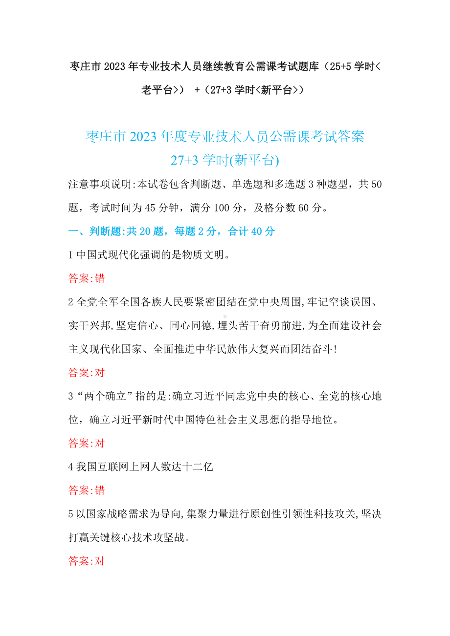 枣庄市2023年专业技术人员继续教育公需课考试题库（老平台、新平台）.docx_第1页