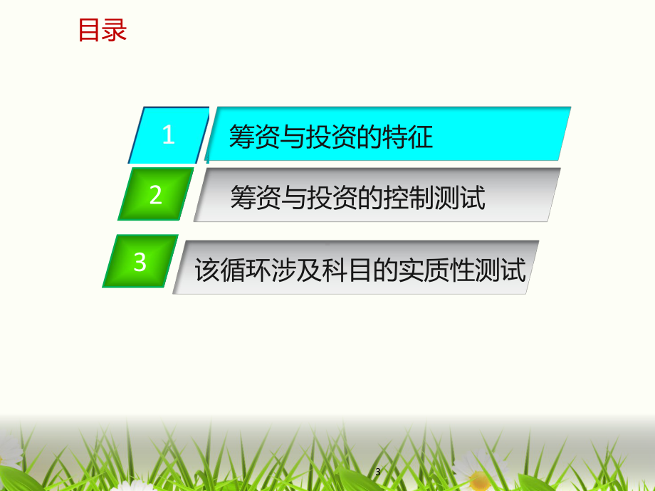 《审计学》第十章筹资与投资循环的审计教学课件.pptx_第3页