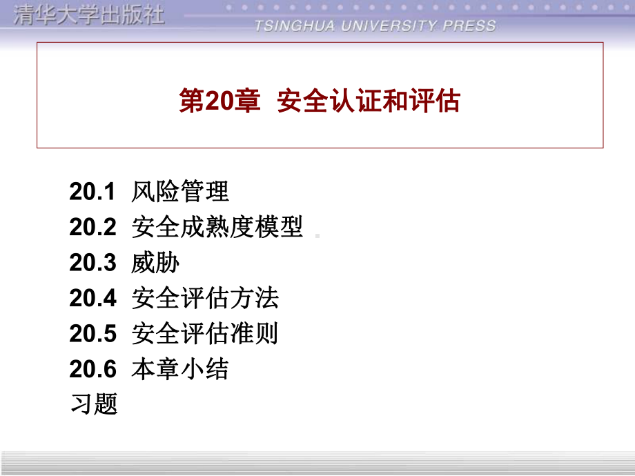 [内部审计]安全认证和评估教学课件.ppt_第1页