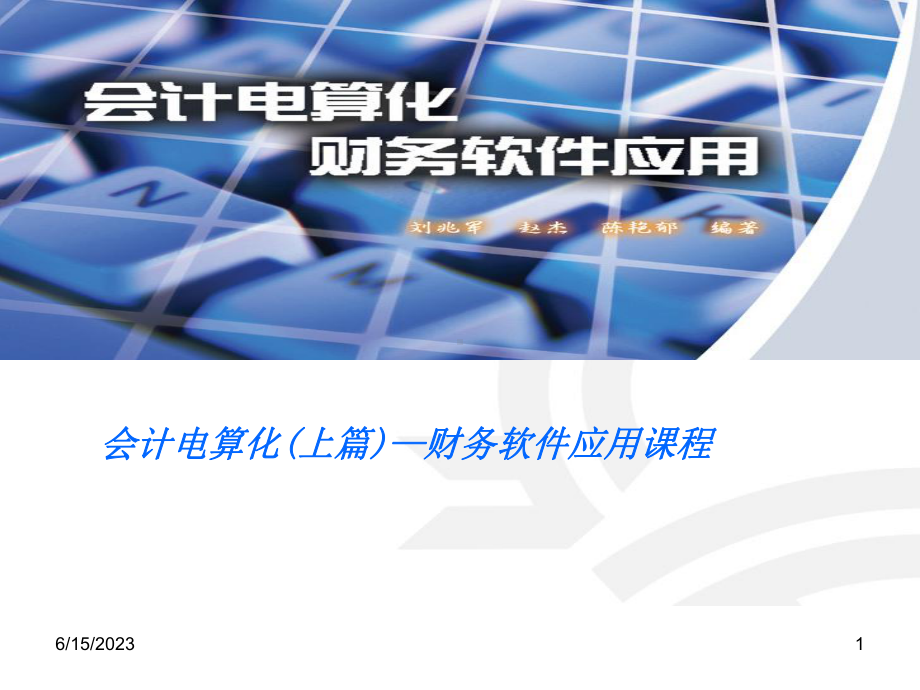 （培训教学课件）会计电算化(上篇)—财务软件应用课程.ppt_第1页