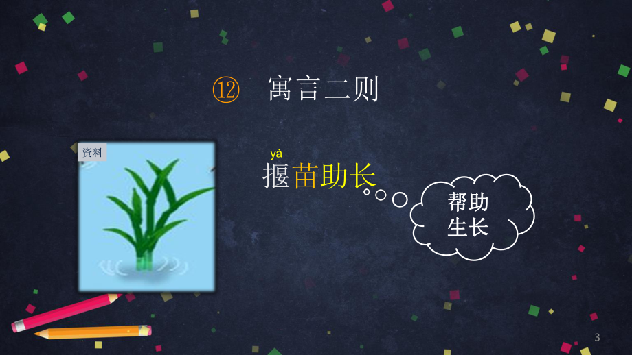 [人教部编本]二年级下揠苗助长教学课件.pptx_第3页