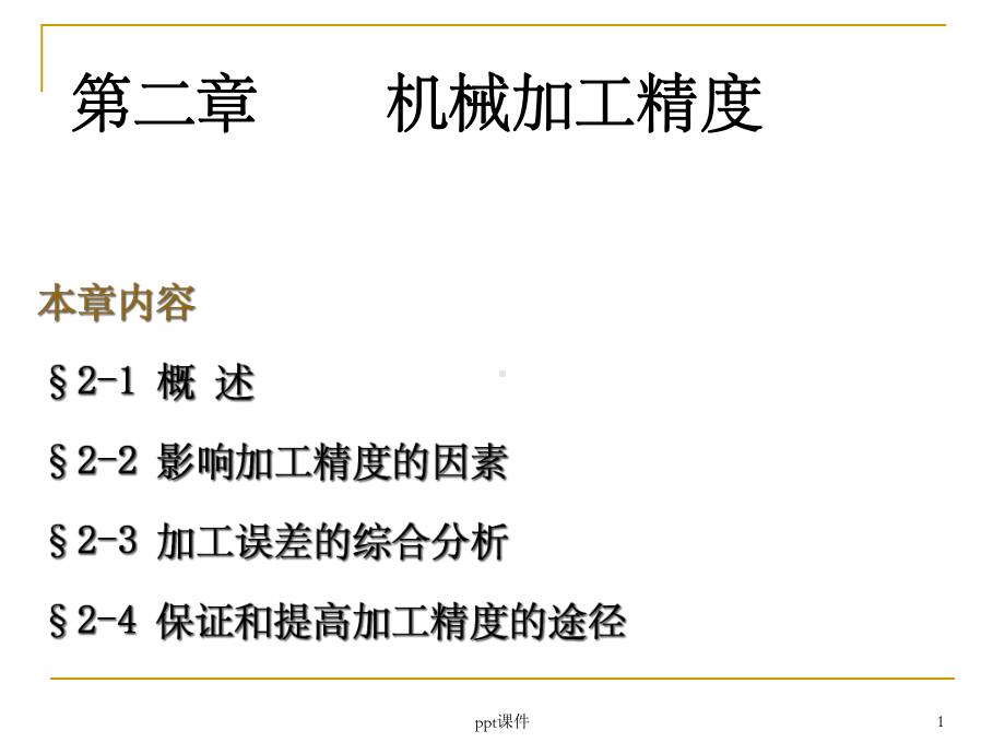 《机械加工精度》教学课件-2.ppt_第1页