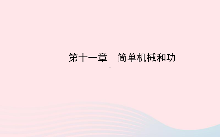 九年级物理全册第十一章简单机械和功教学课件(新版)苏科版.ppt_第1页