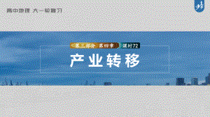 2023年高考地理一轮复习（新人教版） 第3部分 第4章 课时72产业转移.pptx