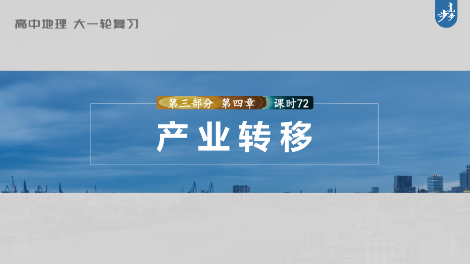 2023年高考地理一轮复习（新人教版） 第3部分 第4章 课时72产业转移.pptx_第1页