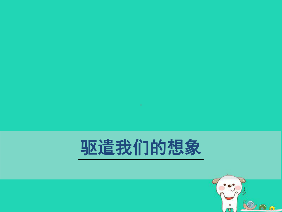 九年级语文下册第四单元16驱遣我们的想象教学课件新人教版.ppt_第1页