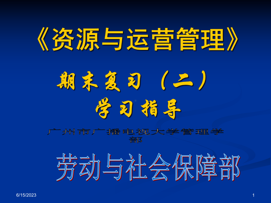 《资源与运营管理》期末复习(二)学习指导教学课件.ppt_第1页