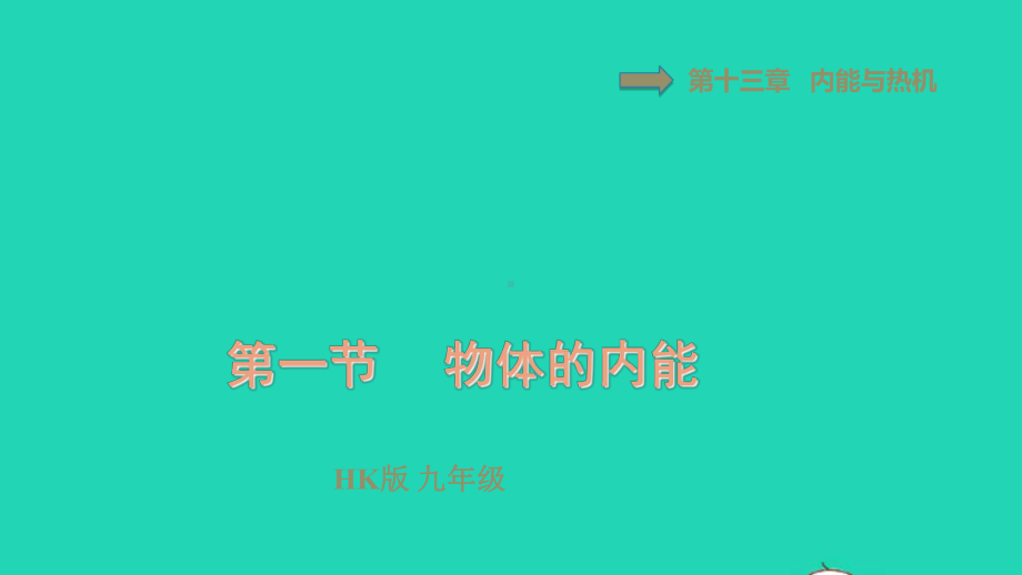 九年级物理全册第十三章内能与热机物体的内能习题教学课件新版沪科版.ppt_第1页