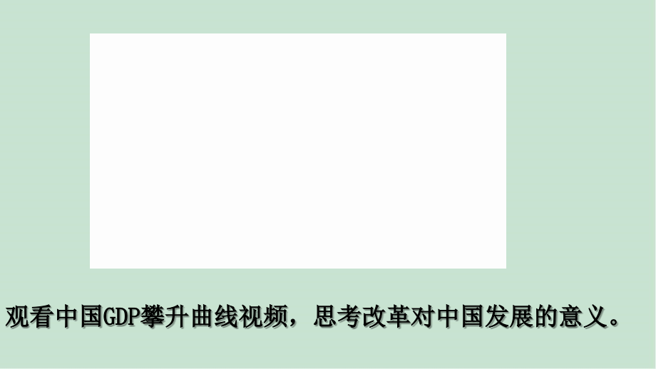 3.8 经济体制改革ppt课件+视频 -（部）统编版八年级下册《历史》.rar