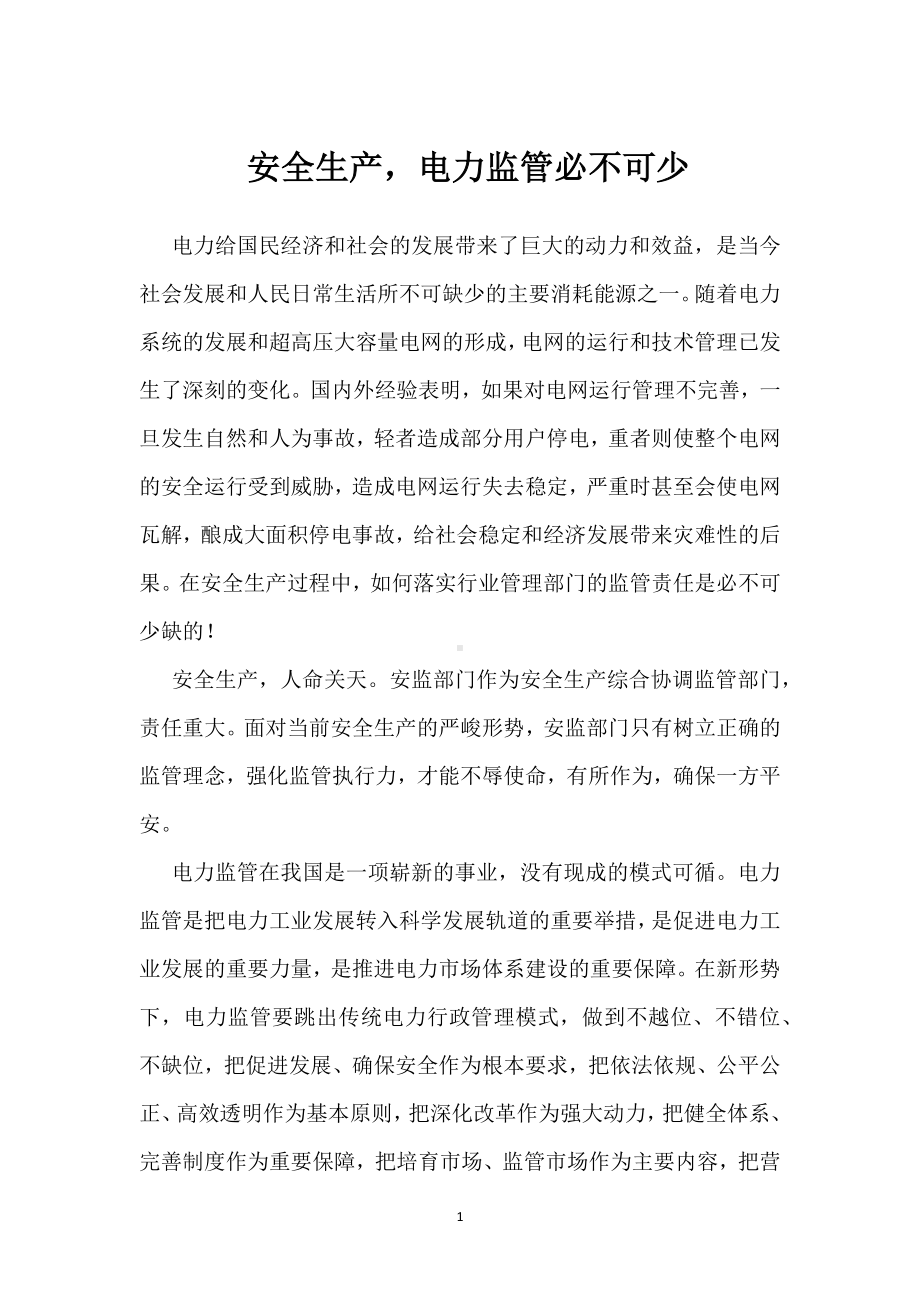 安全生产电力监管必不可少模板范本.docx_第1页