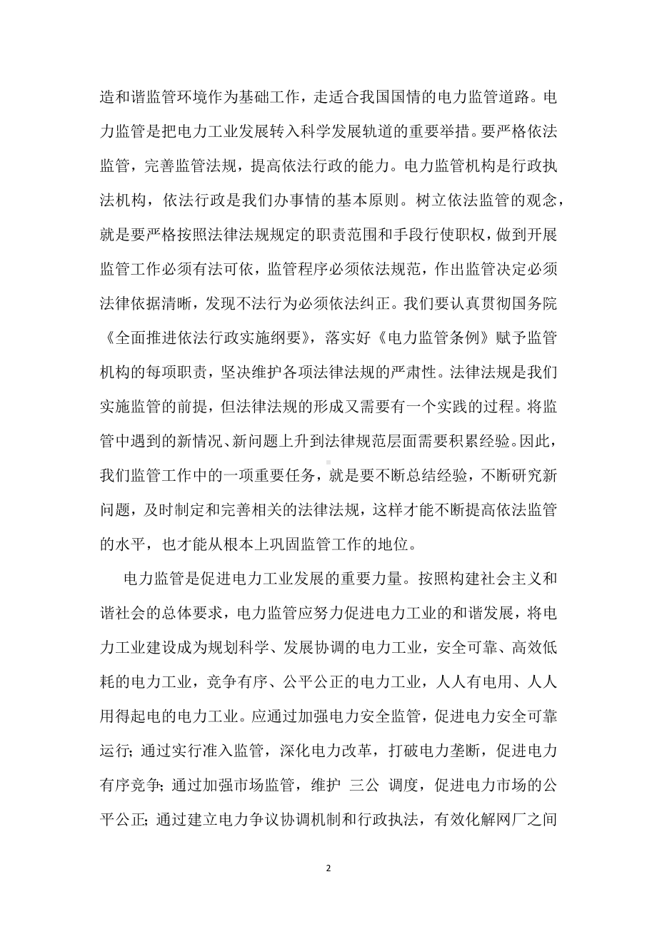 安全生产电力监管必不可少模板范本.docx_第2页