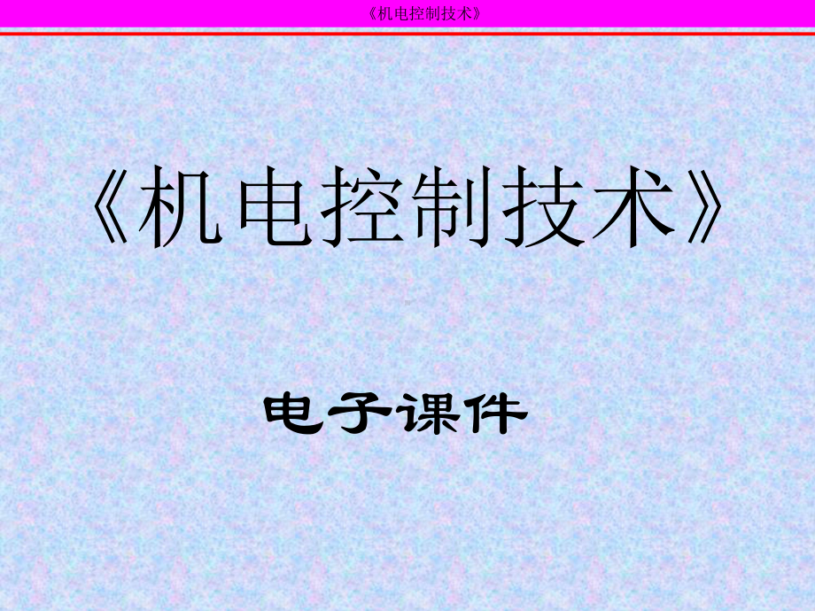 《机电控制技术》教学教学课件.ppt_第1页