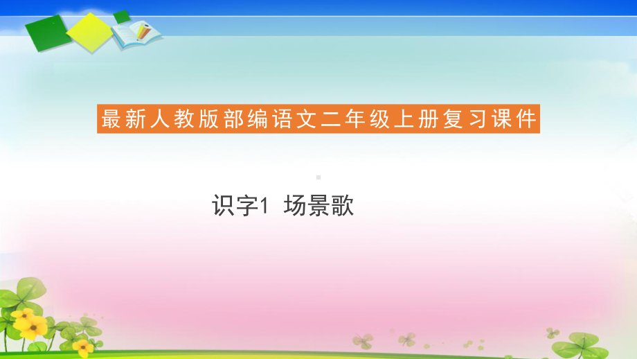 二年级上册语文复习教学课件识字场景歌人教部编版.pptx_第1页