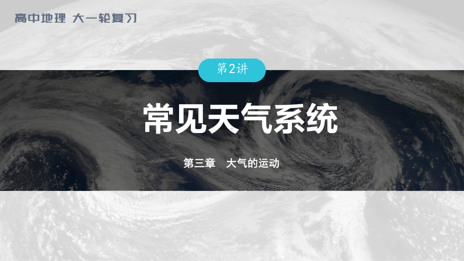 2023年高考地理一轮复习（新人教版） 第1部分 第3章 第2讲 真题专练.pptx_第1页