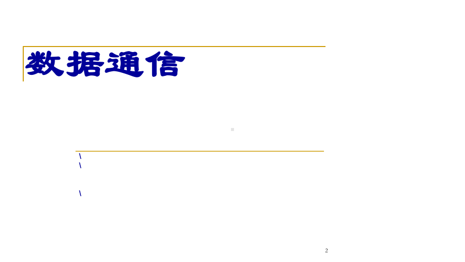 中兴数据通信总复习考试教学课件.ppt_第2页