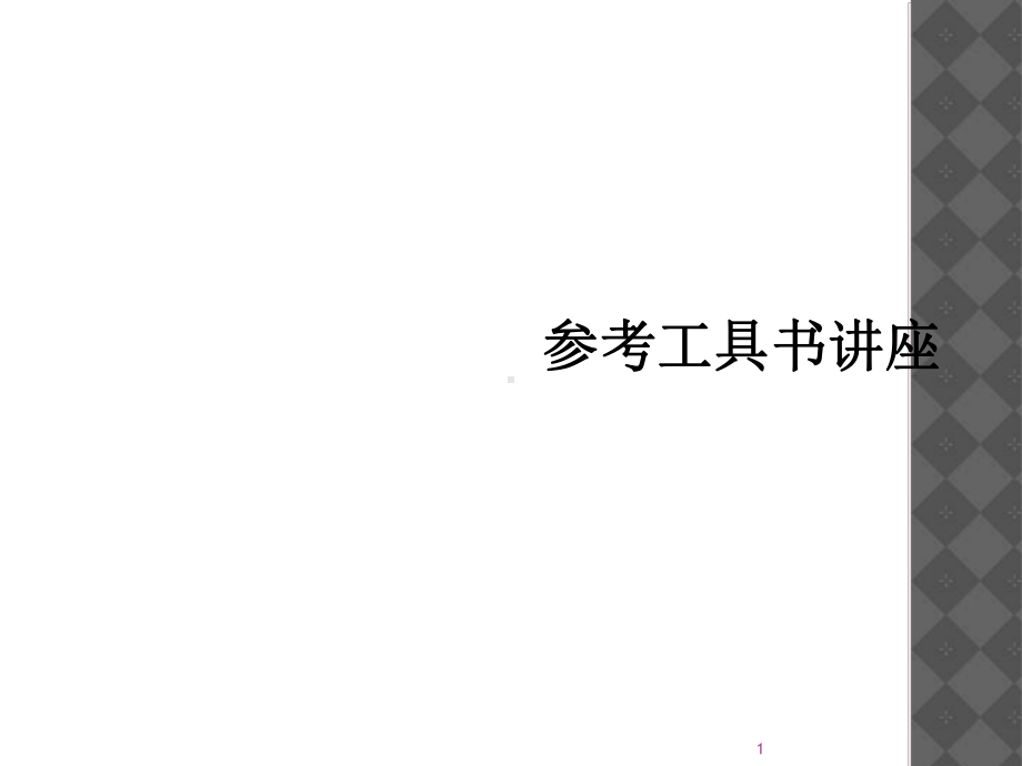 参考工具书讲座课件.ppt_第1页