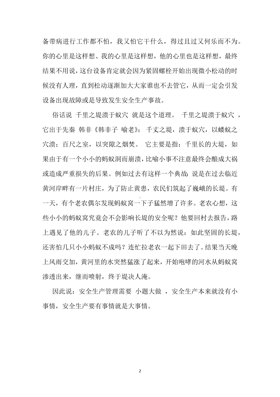 安全生产管理需要“小题大做”模板范本.docx_第2页