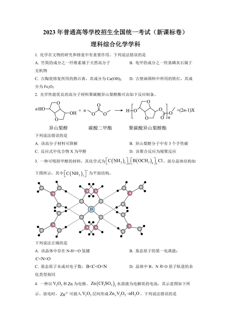 2023年高考新课标理科综合化学真题试卷+答案.docx_第1页