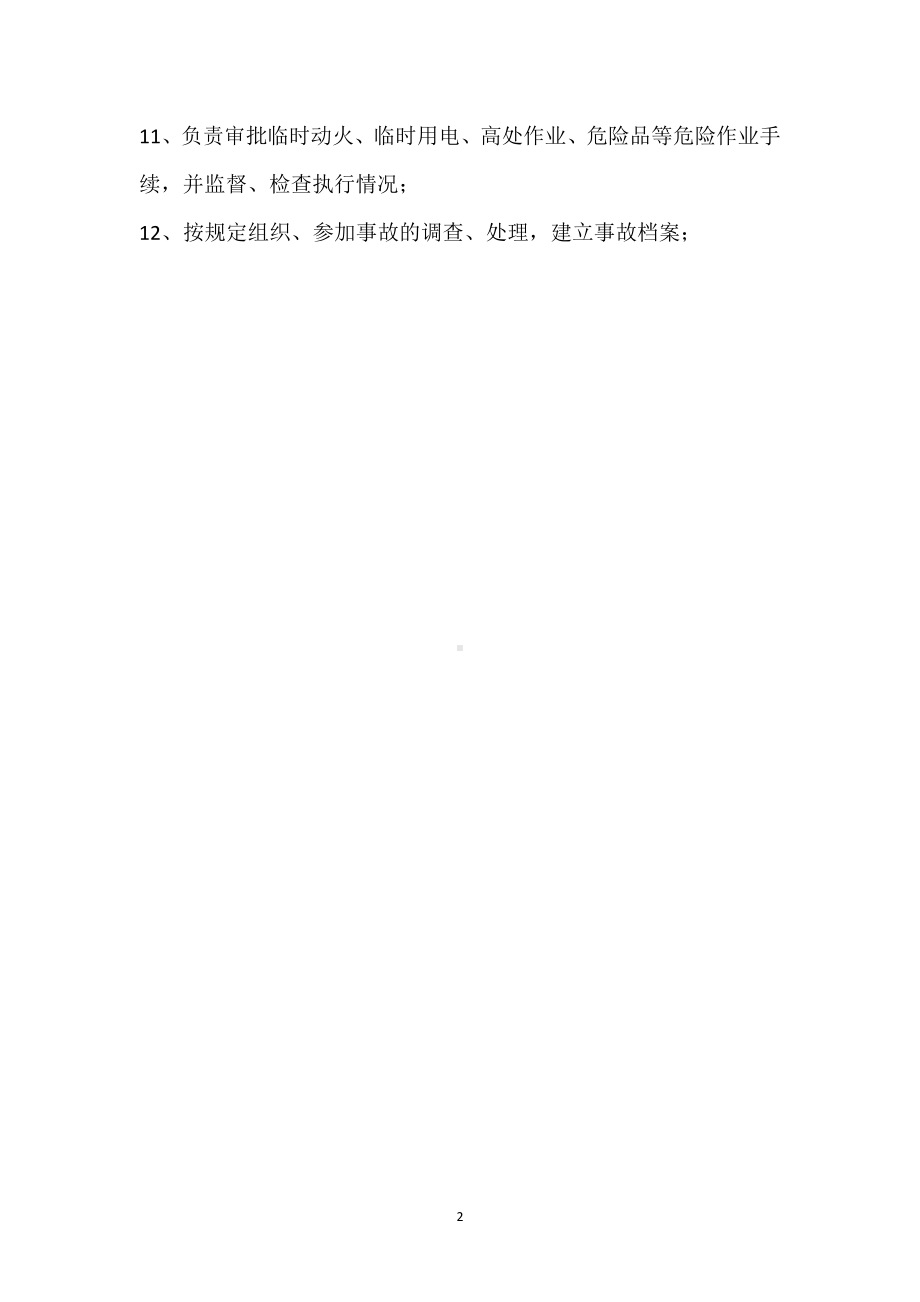 安全生产管理委员会主要职责模板范本.docx_第2页