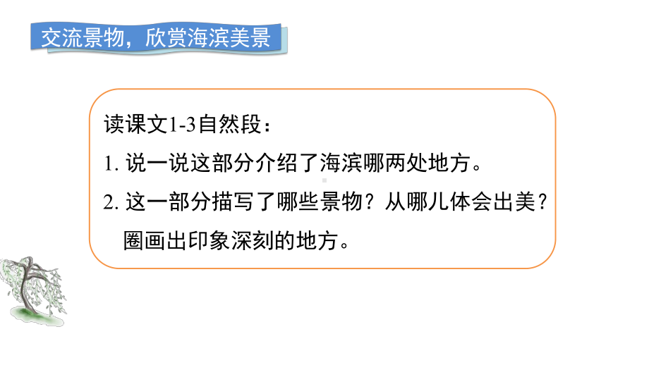 19 海滨小城 第二课时 课件 部编版语文三年级上册.pptx_第2页