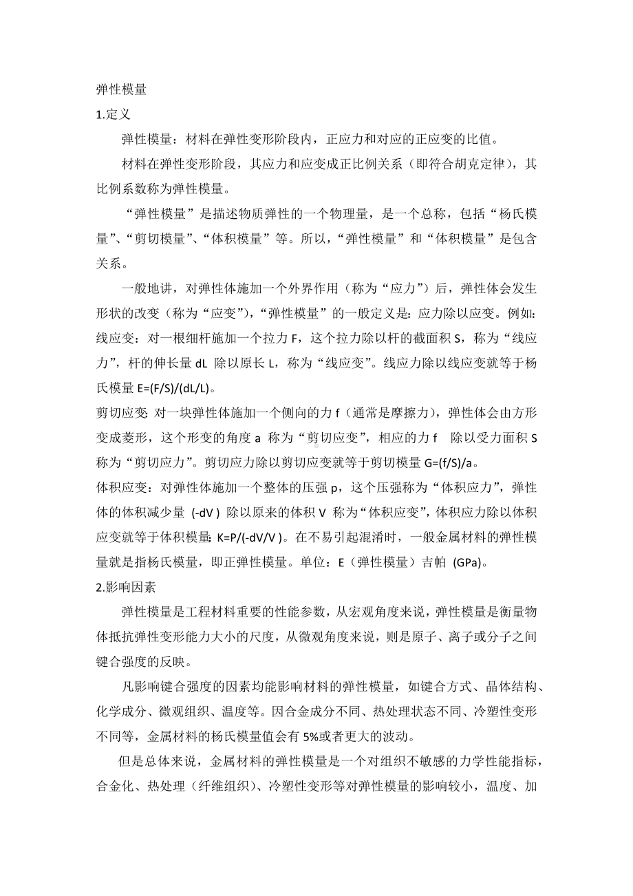 弹性模量及刚度之间的关系.docx_第1页