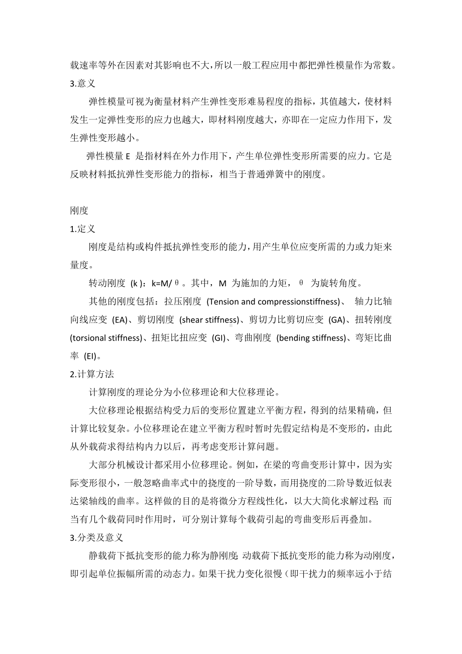 弹性模量及刚度之间的关系.docx_第2页