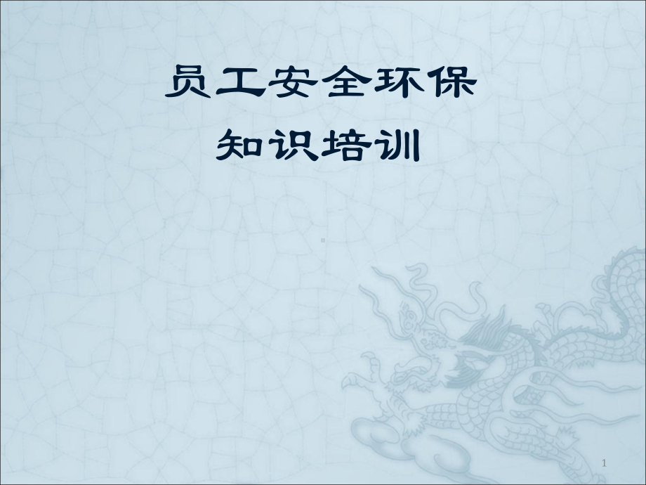 员工安全环保知识培训课件.ppt_第1页