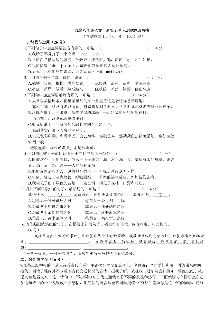 最新部编八年级语文下册第五单元测试题及答案.doc_第1页