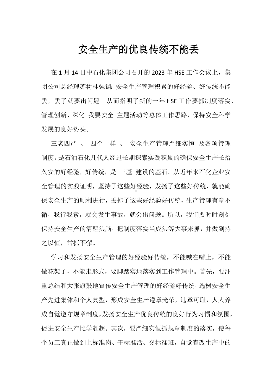 安全生产的优良传统不能丢模板范本.docx_第1页