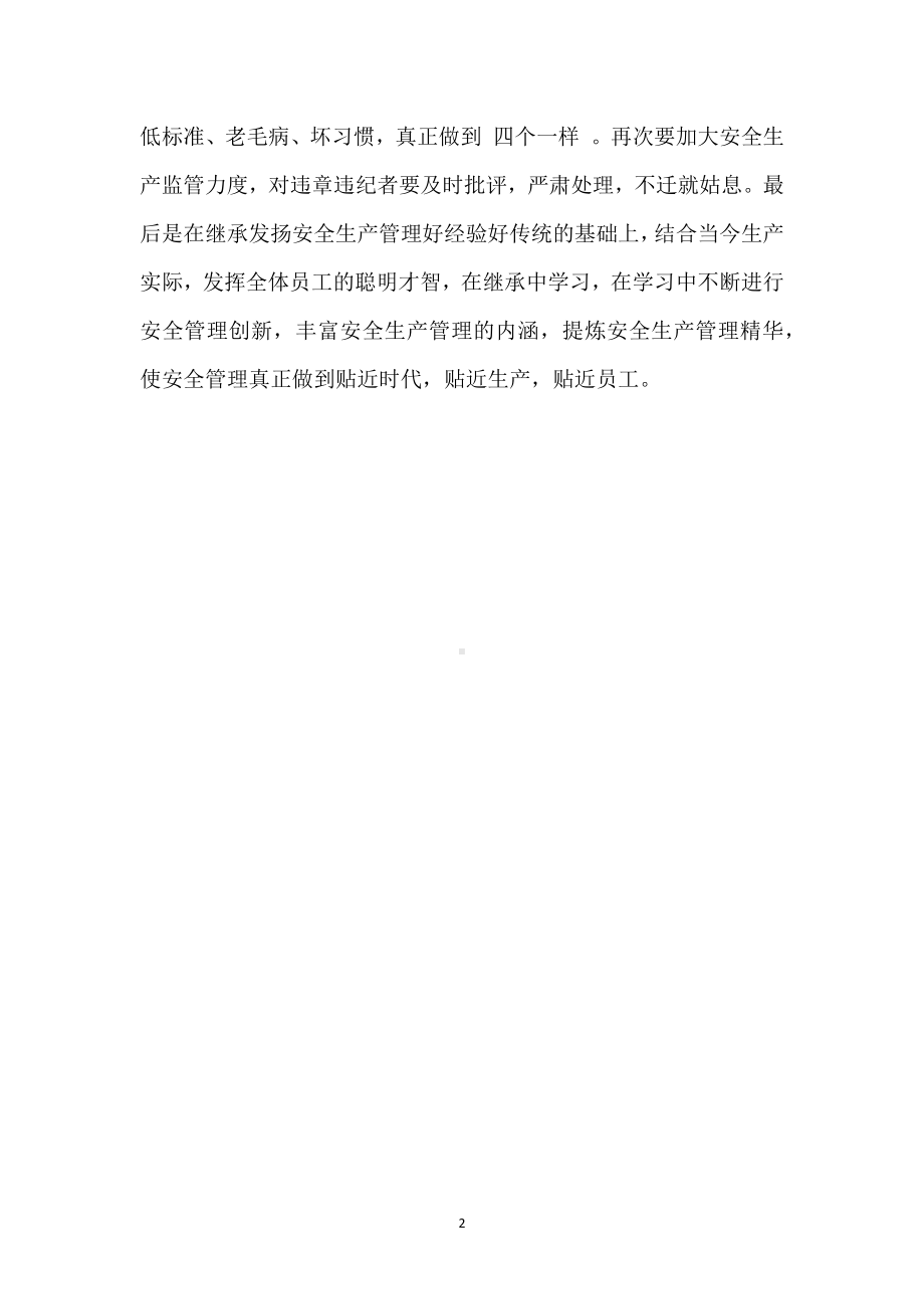 安全生产的优良传统不能丢模板范本.docx_第2页