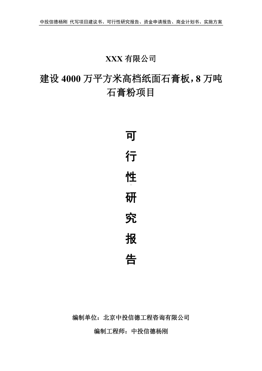 高档纸面石膏板8万吨石膏粉可行性研究报告申请建议书.doc_第1页