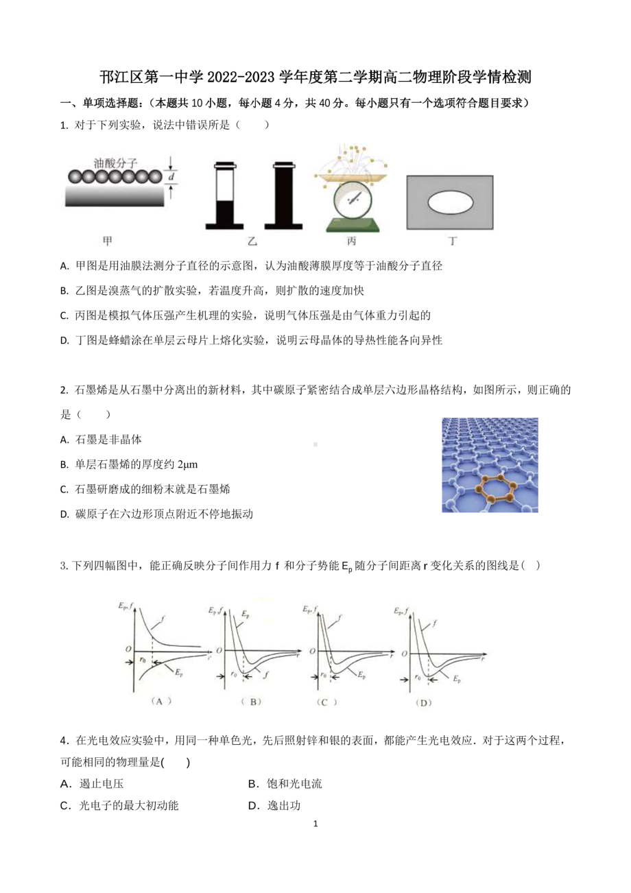 江苏省扬州市邗江区第一中学2022-2023学年高二下学期6月月考物理试题 - 副本.pdf_第1页