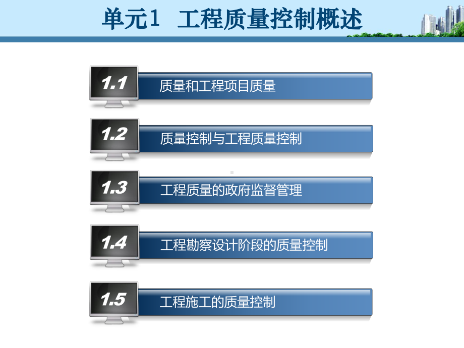 单元1-工程质量控制概述-《建筑工程质量控制与验收》教学课件.ppt_第2页