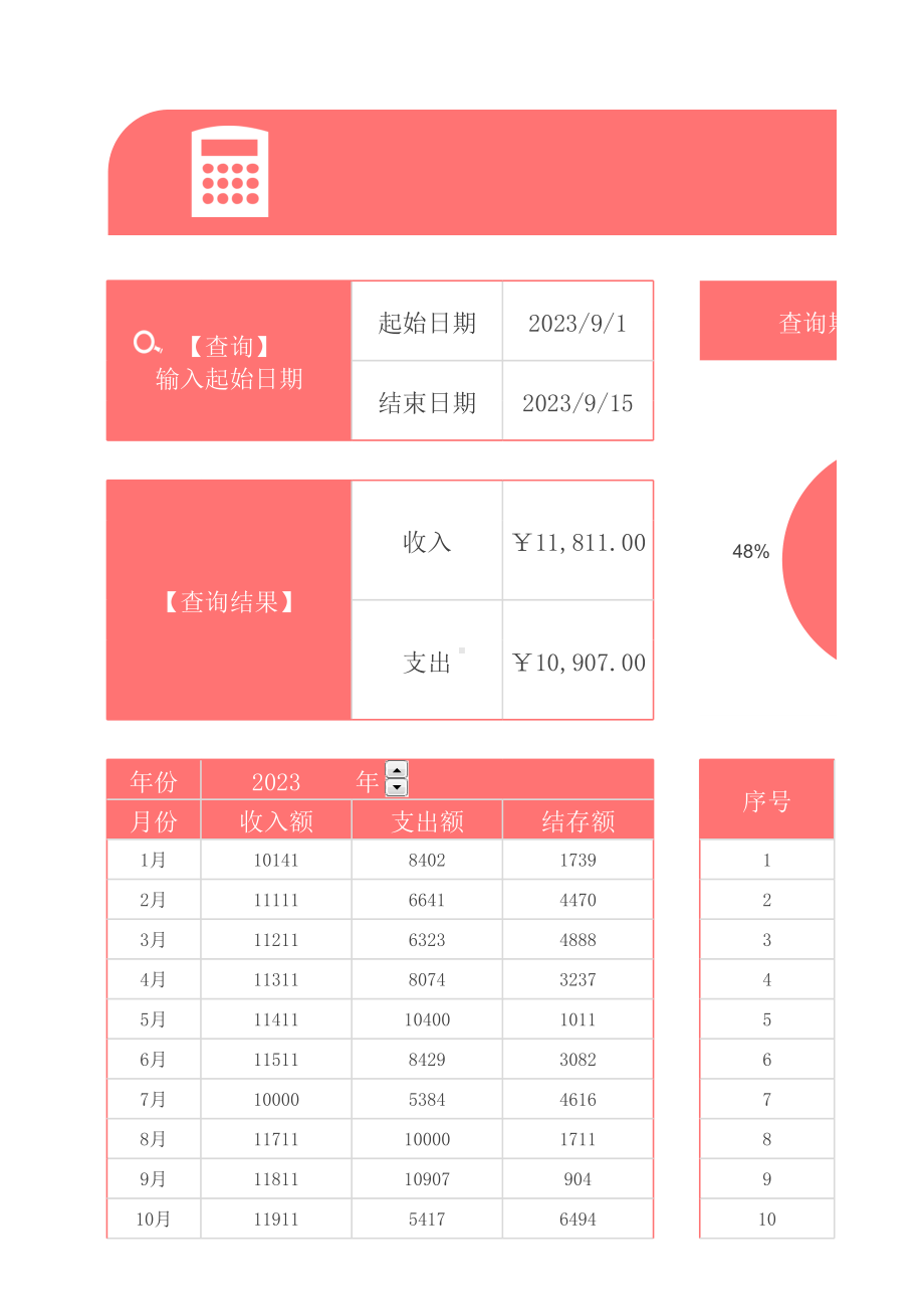 财务收支管理表.xlsx_第1页