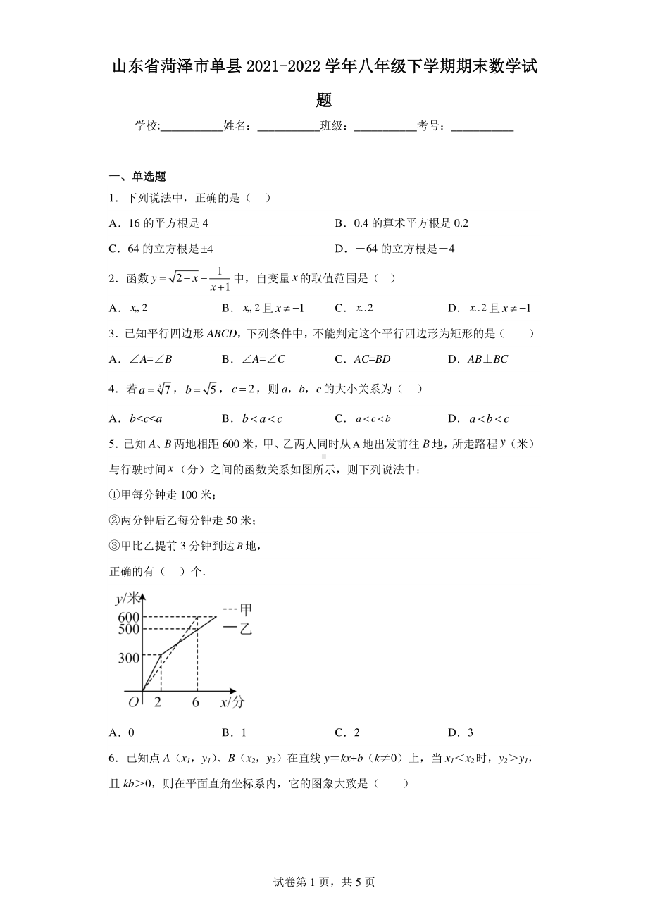 山东省菏泽市单县2021-2022学年八年级下学期期末数学试题.pdf_第1页