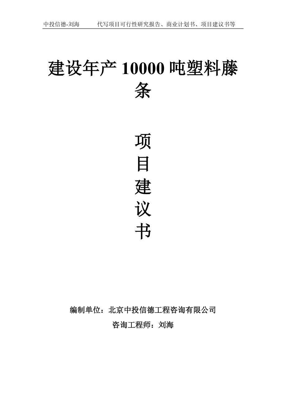 建设年产10000吨塑料藤条项目建议书-写作模板.doc_第1页